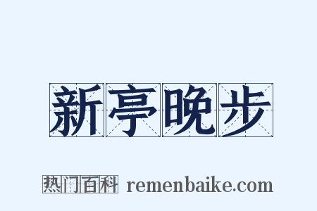 新亭晚步是什么意思的图片